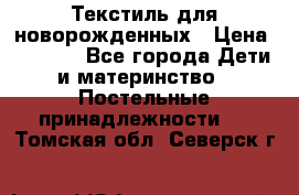 Текстиль для новорожденных › Цена ­ 1 500 - Все города Дети и материнство » Постельные принадлежности   . Томская обл.,Северск г.